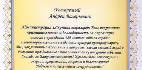 Администрация Скопина выразила благодарность А.В. Оришкевичу за помощь в проведении Дня города
