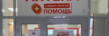 В ЖК «Гранд Комфорт» открылась новая аптека сети «Самая скорая помощь»