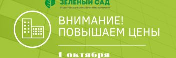 Внимание! Повышение цен с 1 октября!