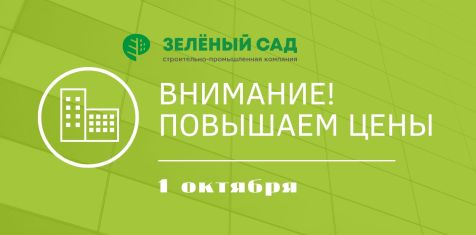Внимание! Повышение цен с 1 октября!