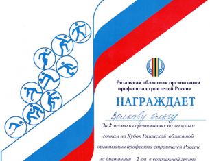 Сотрудники СПК "Зеленый сад" приняли участие в лыжных соревнованиях на Кубок Профсоюза строителей России