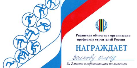 Сотрудники СПК "Зеленый сад" приняли участие в лыжных соревнованиях на Кубок Профсоюза строителей России