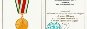 Вклад «Зелёного сада» в восстановление храмов отмечен медалью Русской православной церкви