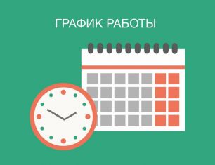 График работы в праздники
