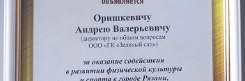 Администрация Рязани поблагодарила ГК «Зелёный сад» за вклад в спортивное развитие региона