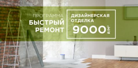 «Зеленый сад» предлагает для квартир с готовой отделкой 3 стильных цветовых решения 