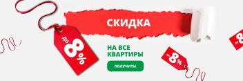 На все квартиры объектов ГК «Зелёный сад» действуют скидки до 8%.