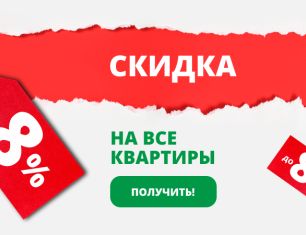 На все квартиры объектов ГК «Зелёный сад» действуют скидки до 8%.