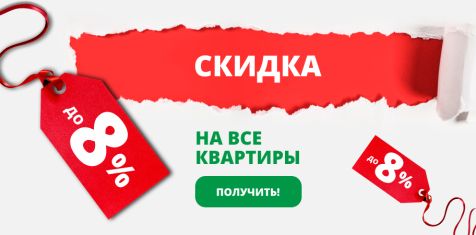 На все квартиры объектов ГК «Зелёный сад» действуют скидки до 8%.