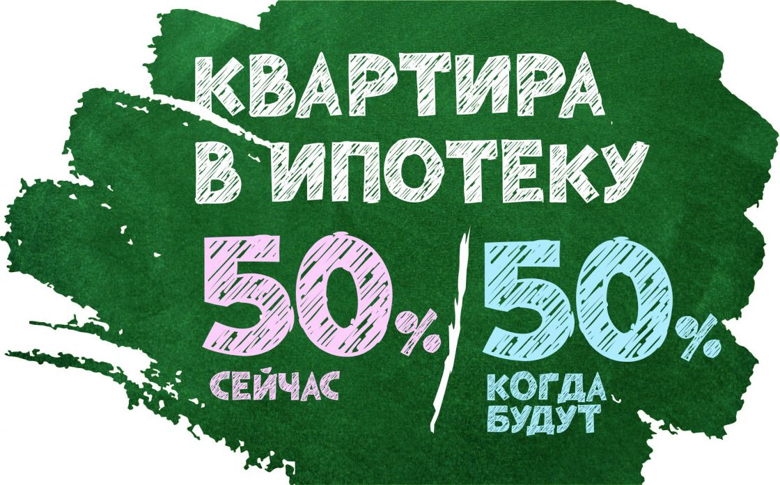 Суперакция! Плати 50 % сейчас, а 50 % — после сдачи дома!