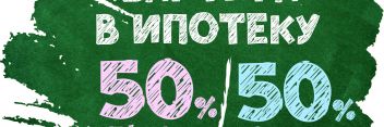 Суперакция! Плати 50 % сейчас, а 50 % — после сдачи дома!