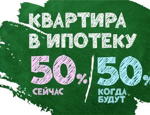 Суперакция! Плати 50 % сейчас, а 50 % — после сдачи дома!