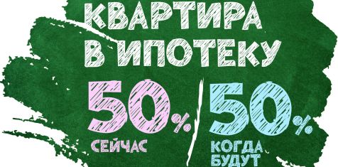 Суперакция! Плати 50 % сейчас, а 50 % — после сдачи дома!