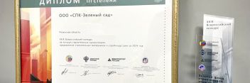 ГК «Зелёный сад» стала победителем Всероссийского конкурса на лучшую строительную организацию