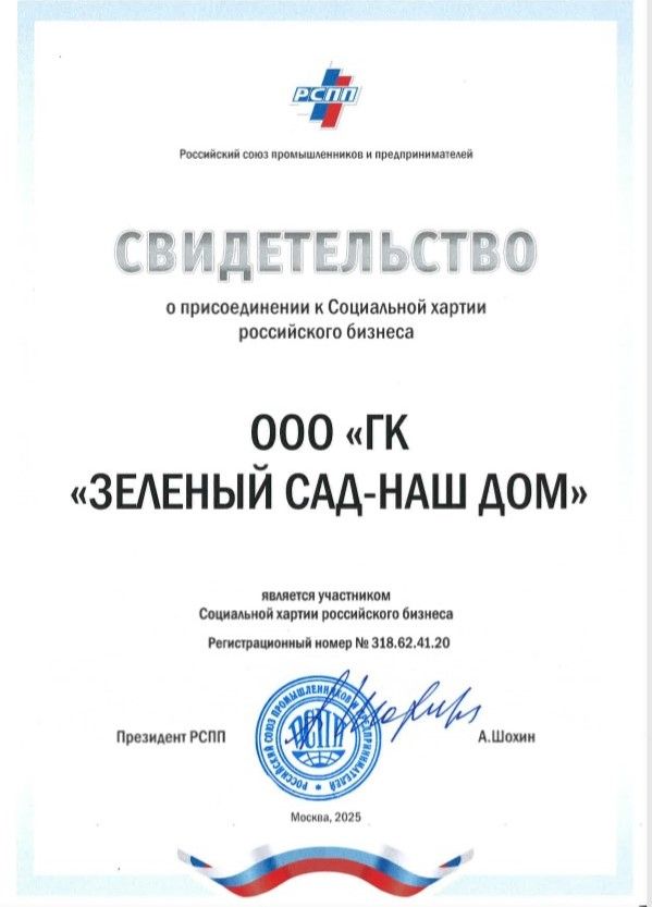 «Зелёный сад - наш дом» присоединился к Социальной хартии российского бизнеса