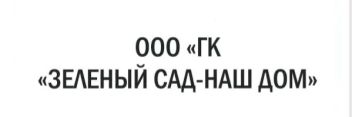 «Зелёный сад - наш дом» присоединился к Социальной хартии российского бизнеса