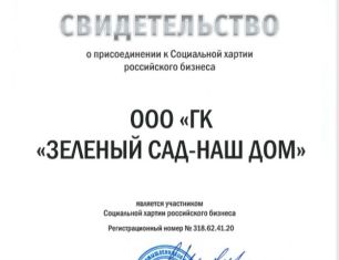 «Зелёный сад - наш дом» присоединился к Социальной хартии российского бизнеса