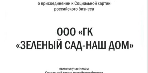 «Зелёный сад - наш дом» присоединился к Социальной хартии российского бизнеса