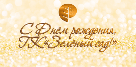 30 ноября 2019 года Группа компаний «Зеленый сад» отмечает день своего рождения