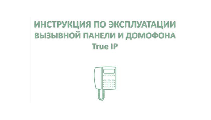 Инструкция по использованию видеодомофона