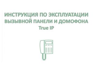 Инструкция по использованию видеодомофона