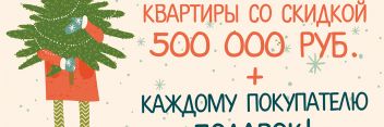 Десятки призов и подарков получат в январе покупатели квартир «Зеленого сада»