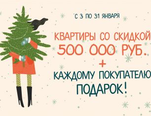 Десятки призов и подарков получат в январе покупатели квартир «Зеленого сада»