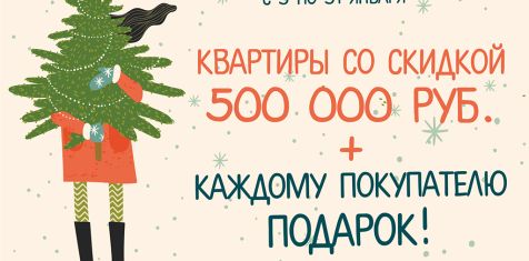 Десятки призов и подарков получат в январе покупатели квартир «Зеленого сада»