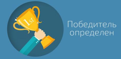 Результаты розыгрыша "ПойМАЙ момент"