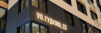 ЖК «Гранд Комфорт» получил официальный адрес