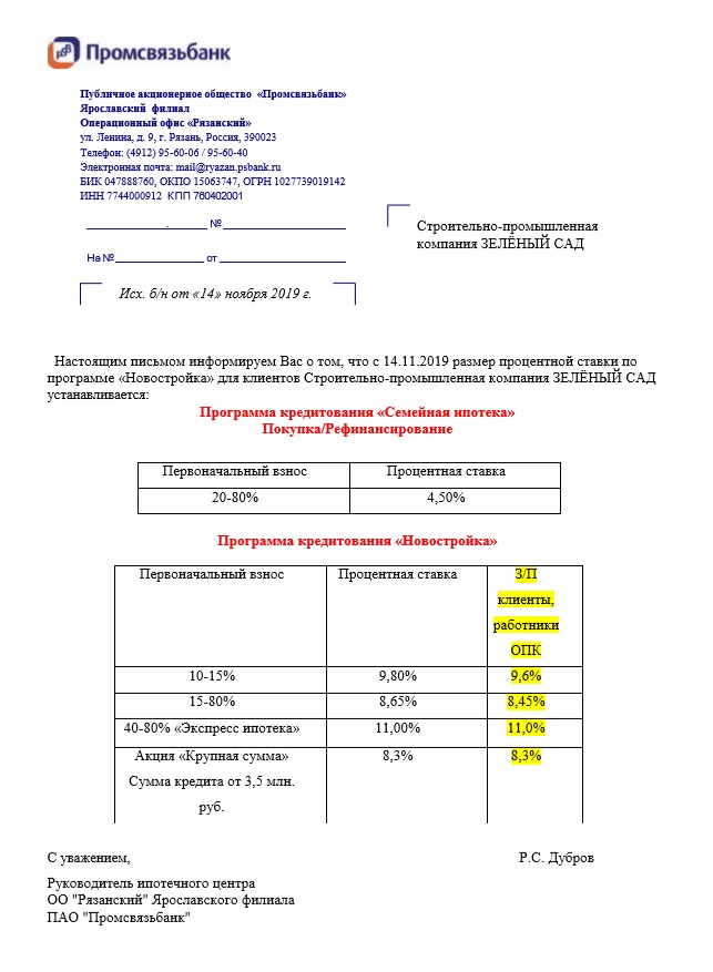 Покупателям квартир «Зеленого сада» Промсвязьбанк снизил ставки по ипотечному кредитованию